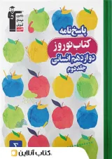 نوروز دوازدهم رشته انسانی جلد دوم قلم چی