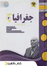 کتاب جغرافیا یازدهم انسانی سری سوال های امتحانی اسفندیار