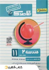 قاصدک هندسه یازدهم منتشران