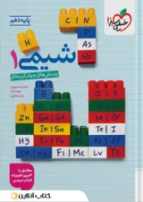 تست شیمی دهم خیلی سبز