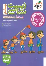 پرسش های چهار گزینه ای زیست شناسی جامع تجربی جلد 1 خیلی سبز 1404