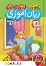 کار زبان آموزی پیش دبستانی خیلی سبز