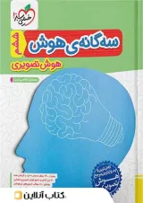 سه گانه ی هوش تصویری خیلی سبز