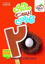 ماجرای بیست فارسی نهم خیلی سبز