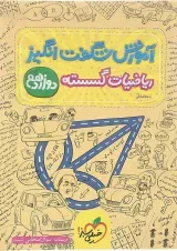 کتاب ریاضیات گسسته دوازدهم ریاضی سری آموزش شگفت انگیز انتشارات خیلی سبز 