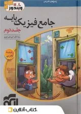 فیزیک جامع پایه رشته تجربی جلد دوم الگو