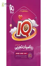 ریاضی جامع کنکور تجربی سری آی کیو iQ ویژه کنکور 1405 (دوجلدی تست +درسنامه)