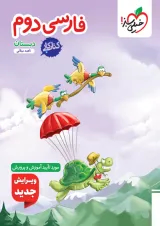 کتاب کار فارسی دوم انتشارات خیلی سبز