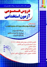 دروس عمومی آزمون استخدامی چهارخونه 1404