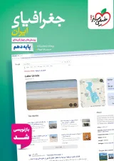 کتاب پرسش های چهار گزینه ای جغرافیای ایران دهم انتشارات خیلی سبز