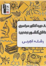 کتاب 8 دوره کنکور درس های سراسری داخل کشور کنکور تجربی جلد 1 انتشارات کانون فرهنگی آموزش سال چاپ 1404