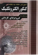 کتاب آموزش نکته به نکته دروس کنکور الکتروتکنیک انتشارات چهار خونه سال چاپ 1404