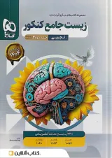 زیست شناسی جامع کنکور جلد دوم میکرو گاج 