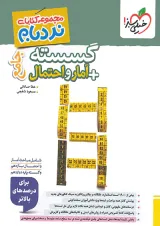 کتاب گسسته و آمار و احتمال جامع کنکور ریاضی سری نردبام انتشارات خیلی سبز سال چاپ 1404