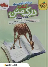 کتاب درک متن ششم انتشارات خیلی سبز سال چاپ 1404