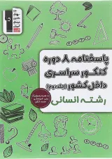 کتاب پاسختامه 8 دوره کنکور درس های سراسری داخل کشور کنکور انسانی جلد 2 انتشارات کانون فرهنگی آموزش سال چاپ 1404
