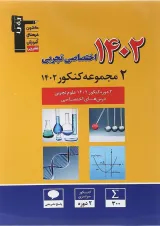 کتاب 2 دوره کنکور درس های اختصاصی کنکور تجربی انتشارات کانون فرهنگی آموزش 