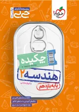 کتاب چکیده هندسه یازدهم ریاضی سری جی بی انتشارات خیلی سبز 
