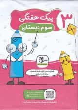 کتاب پیک هفتگی سوم انتشارات سلام کتاب 