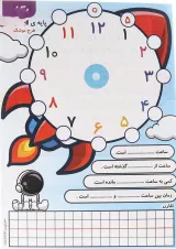 پوستر آموزش ساعت اول طرح موشک سایز A4 انتشارات گراد