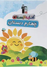 کتاب تابستان چهارم انتشارات کانون فرهنگی آموزش سال چاپ 1404