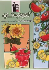 کتاب تابستان دوازدهم انسانی قلم چی 1404