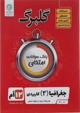 کتاب جغرافیا دوازدهم انسانی سری گلبرگ انتشارات گل واژه سال چاپ 1402