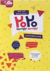 کتاب جامع پرسش و پاسخ 2020 پنجم انتشارات گراد سال 