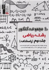 کتاب 10 مجموعه کنکور ریاضی جلد 2 انتشارات کانون فرهنگی آموزش 