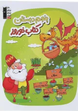 کتاب نوروز پنجم انتشارات کانون فرهنگی آموزش سال چاپ 1404