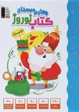 کتاب نوروز چهارم انتشارات کانون فرهنگی آموزش سال چاپ 1404