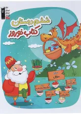 کتاب نوروز ششم انتشارات کانون فرهنگی آموزش سال چاپ 1404