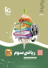 سیر تا پیاز ریاضی سوم ابتدایی گاج