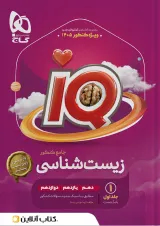 زیست شناسی جامع آی کیو گاج جلد اول 1405