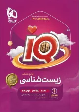 زیست شناسی جامع آی کیو گاج بانک تست جلد اول 