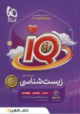 زیست شناسی جامع آی کیو گاج جلد دوم1405
