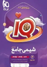 شیمی جامع کنکور جلد دوم آی کیو گاج چاپ 1404