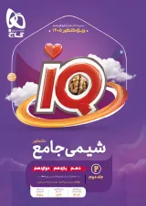 شیمی جامع کنکور جلد دوم آی کیو گاج