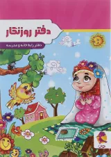 دفتر روزنگار اول تا ششم انتشارات پویش اندیشه خوارزمی طرح دخترک شکرگزار