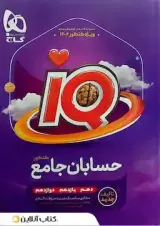 حسابان جامع کنکور آی کیو گاج به همراه کتاب هدیه