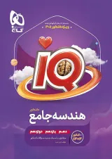 هندسه جامع کنکور آی کیو گاج 