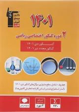 کتاب 2 دوره کنکور درس های اختصاصی کنکور ریاضی انتشارات کانون فرهنگی آموزش سال چاپ 1402
