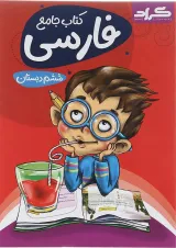 کتاب فارسی ششم انتشارات گراد 