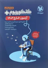 کتاب کنکوریوم آزمون خارج رشته ریاضی انتشارات مهر و ماه 