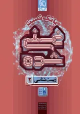 بانک تست غنی شده زیست شناسی 2 یازدهم گاج 1404