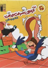 20 آزمون سرعت و دقت ششم دبستان قلم چی 1404