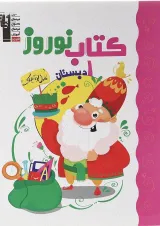 کتاب نوروز اول انتشارات کانون فرهنگی آموزش 