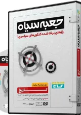 فیلم آموزشی تاریخ جامع کنکور انسانی سری جعبه سیاه