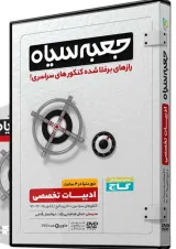 فیلم آموزشی ادبیات تخصصی جامع کنکور انسانی سری جعبه سیاه