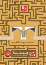 کتاب فیزیک جامع کنکور تجربی جلد 1 سری خط ویژه نظام جدید
